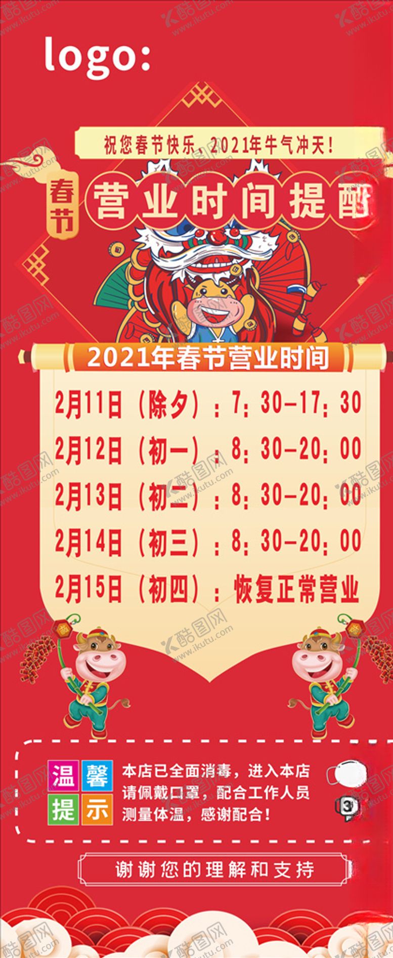 编号：20674307141009267980【酷图网】源文件下载-春节营业海报