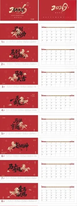马年台历