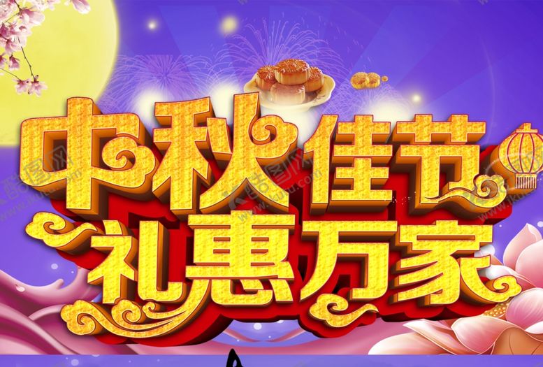 编号：22747009261504411754【酷图网】源文件下载-中秋节促销海报