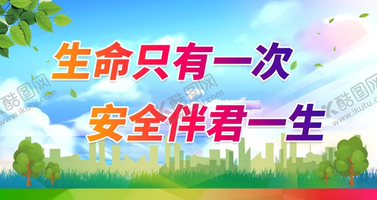 编号：98074109211811004079【酷图网】源文件下载-生命只有一次