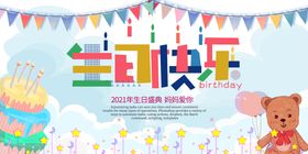 生日宴会宣传海报