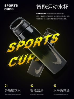 智能运动水杯海报
