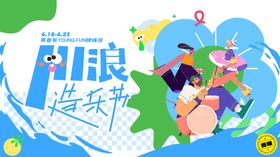 冲浪音乐节欢乐场景