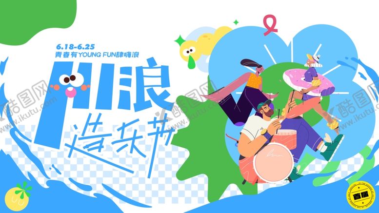 编号：43144404050824241381【酷图网】源文件下载-冲浪音乐节欢乐场景