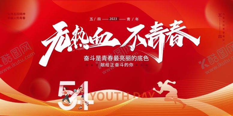 编号：64162012101711215123【酷图网】源文件下载-54青年节创新