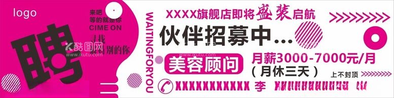 编号：15517511280019084597【酷图网】源文件下载-招聘装修门面围栏化妆品