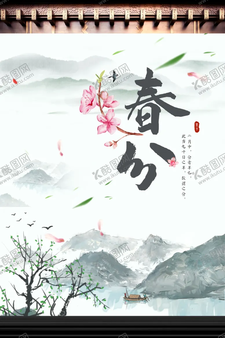 编号：39997802252008408683【酷图网】源文件下载-春分