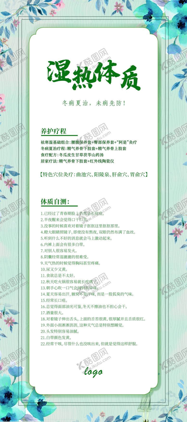 编号：32224209300202512104【酷图网】源文件下载-冬病夏治-湿热