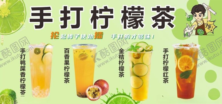 编号：14754503311903563805【酷图网】源文件下载-手打柠檬茶