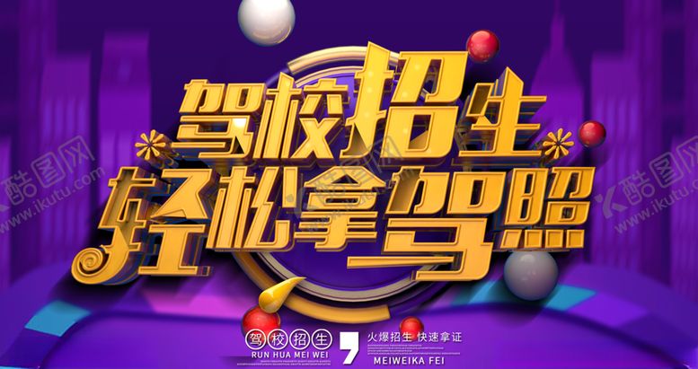 编号：77591110211627533033【酷图网】源文件下载-轻松拿驾照
