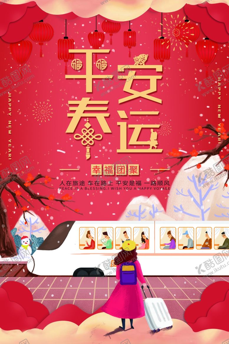 编号：50171609291634566635【酷图网】源文件下载-平安春运海报