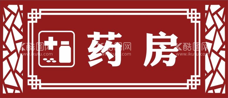 编号：31037412191244397584【酷图网】源文件下载-药房门牌