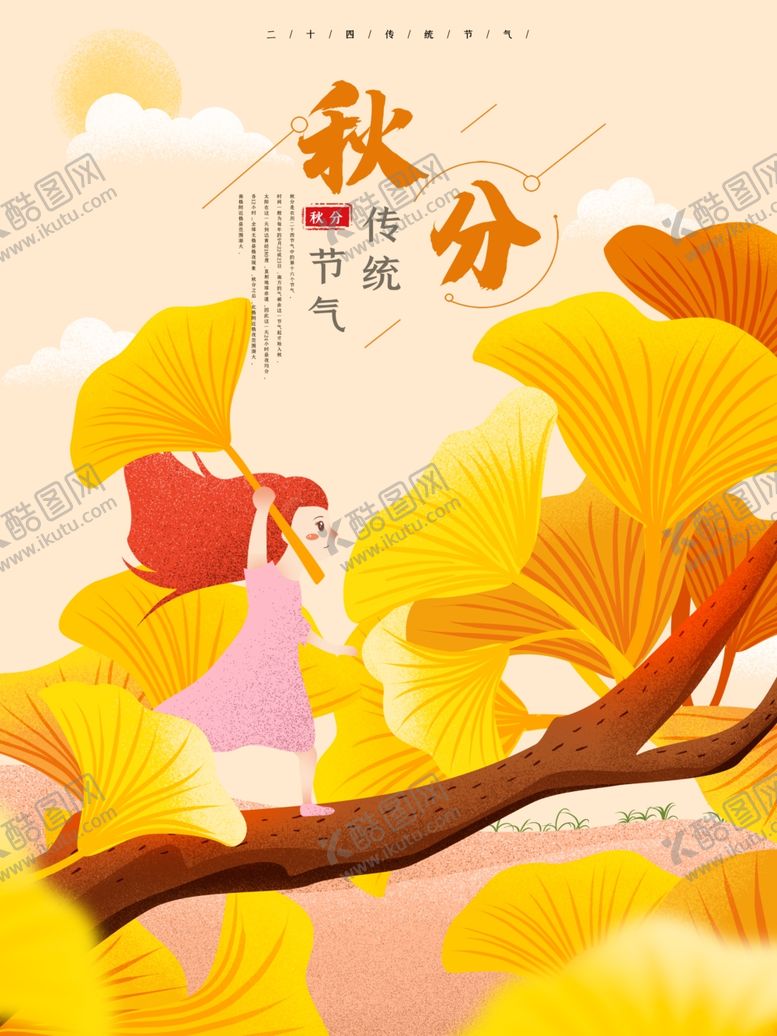 编号：46930410190810297672【酷图网】源文件下载-秋分秋分海报立秋海报秋天