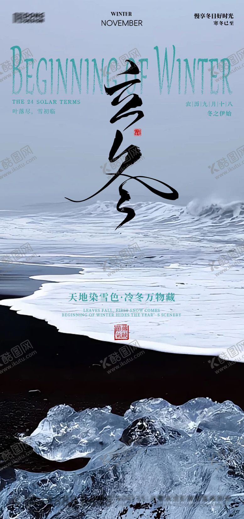 编号：66740610310306014205【酷图网】源文件下载-立冬海报