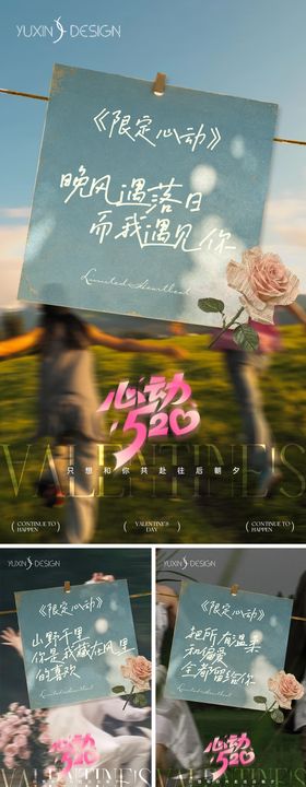 520情人节系列海报
