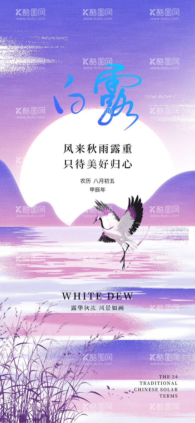 编号：80720812030459199966【酷图网】源文件下载-白露海报