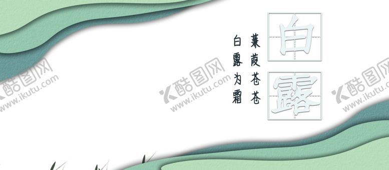 编号：73301906180022448426【酷图网】源文件下载-白露海报