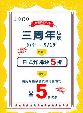 商超周年店庆活动海报