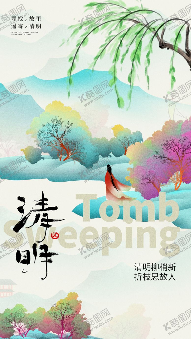 编号：48949904272233592390【酷图网】源文件下载-清明节