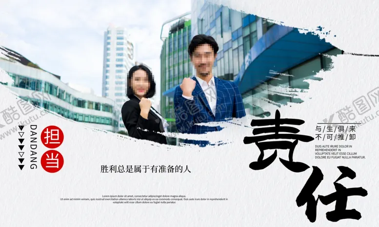 编号：40335703140544518201【酷图网】源文件下载-责任