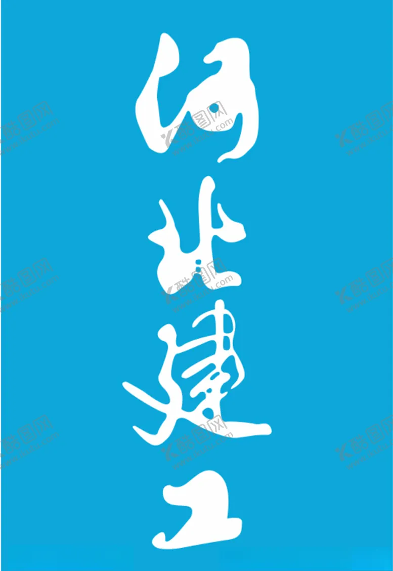 编号：25918606250006288381【酷图网】源文件下载-河北建工彩旗