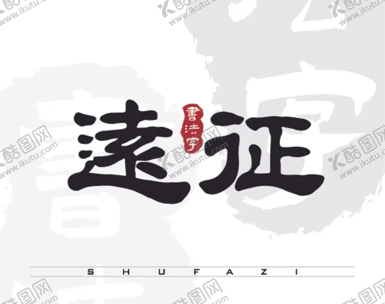 编号：92926903230853247126【酷图网】源文件下载-远征矢量书法字