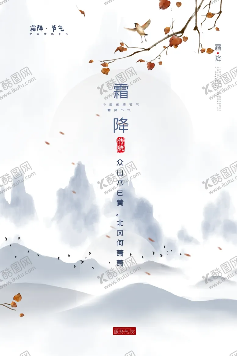 编号：25523503310801071290【酷图网】源文件下载-霜降传统节日活动宣传海报素材