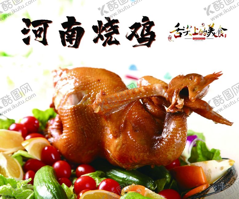 编号：68420709210637522974【酷图网】源文件下载-河南烧鸡