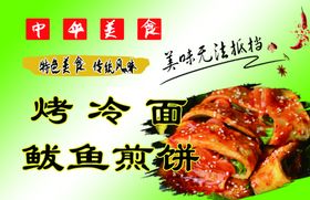 烤冷面鲅鱼煎饼