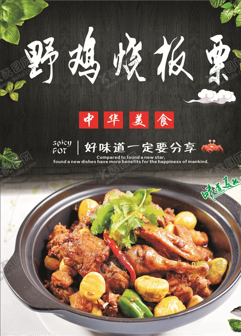 编号：16945909260628185236【酷图网】源文件下载-野鸡烧板栗海报