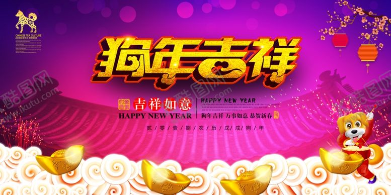 编号：65563505100026406078【酷图网】源文件下载-2018狗年晚会背景展板