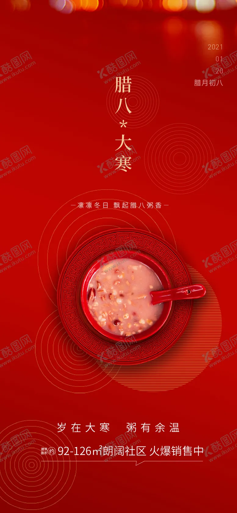 编号：45858411262231276595【酷图网】源文件下载-腊八大寒节气海报