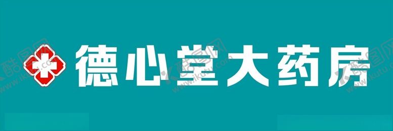 编号：91249302201646186656【酷图网】源文件下载-大药房门头