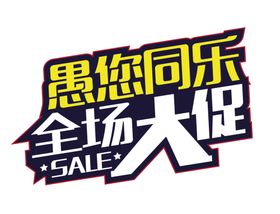 愚人节元素
