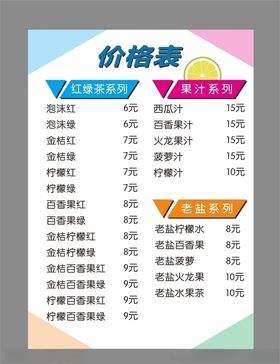 价格表水吧果汁餐饮饮料