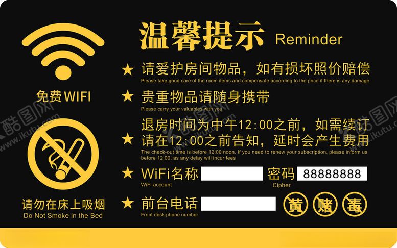 编号：41570812060706194336【酷图网】源文件下载-宾馆温馨提示