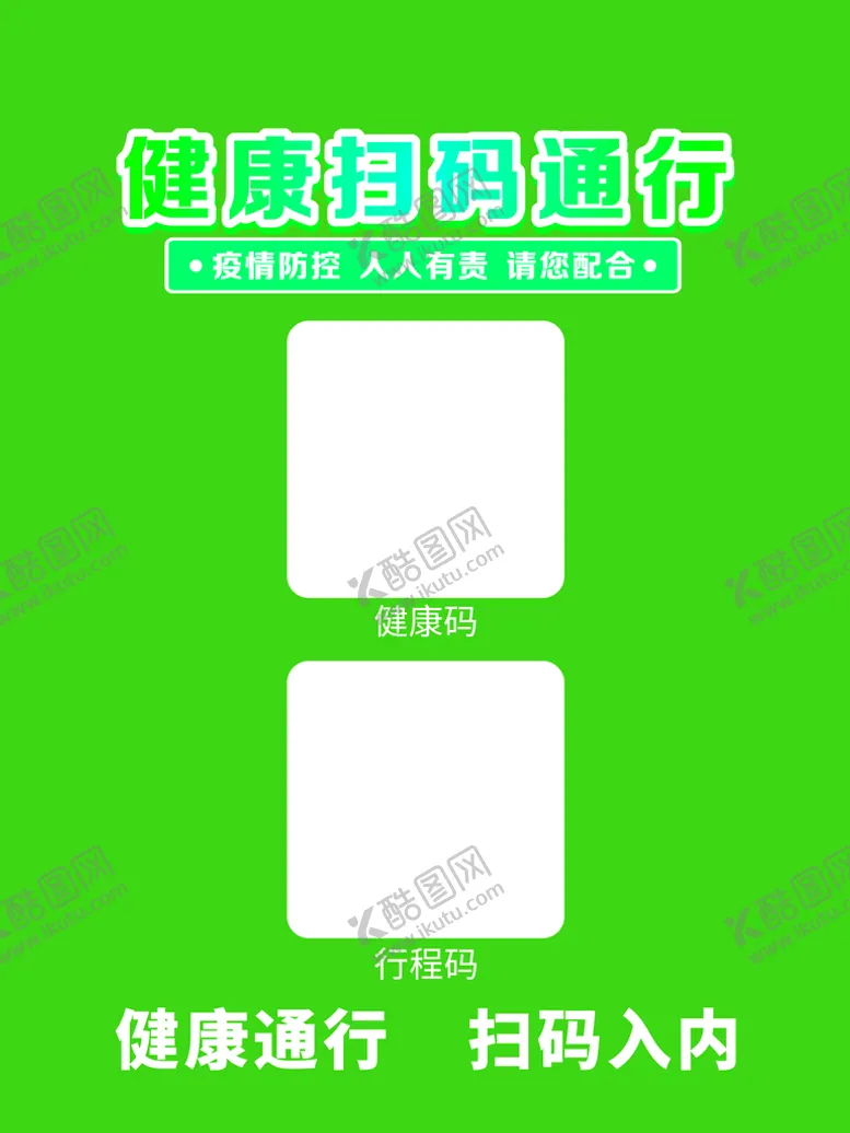 编号：92743109131304341972【酷图网】源文件下载-健康码扫码通行