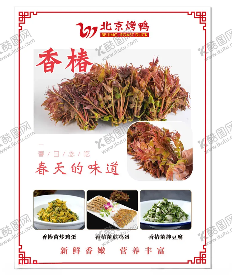 编号：93995112191233233758【酷图网】源文件下载-香椿海报