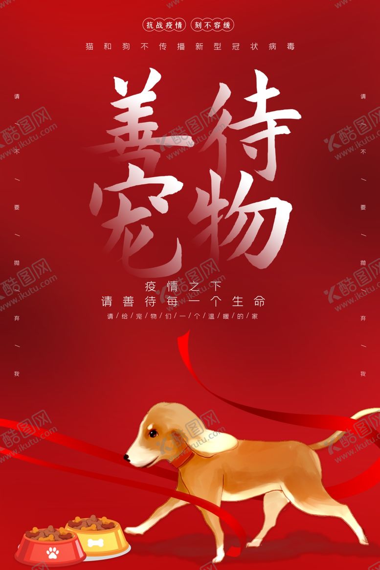 编号：23172209192108218636【酷图网】源文件下载-善待宠物