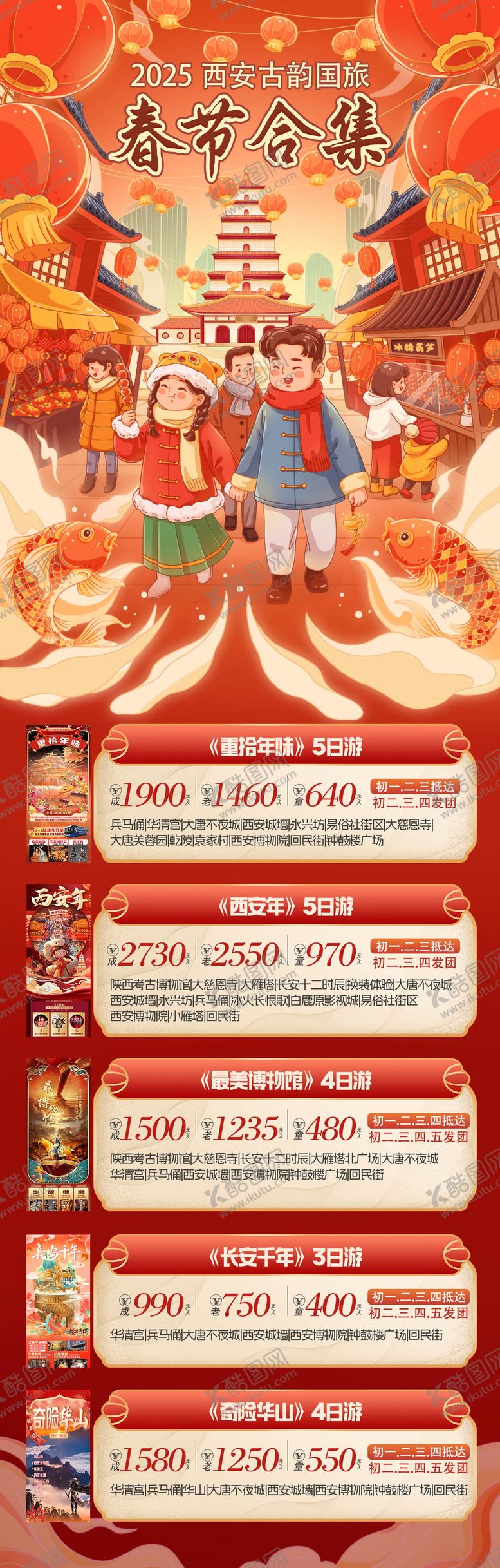 编号：87552412121744355731【酷图网】源文件下载-西安春节旅游海报
