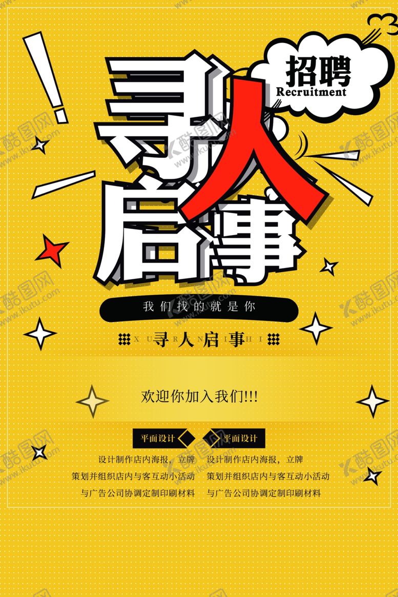 编号：98047204220532328107【酷图网】源文件下载-招聘海报招聘广告