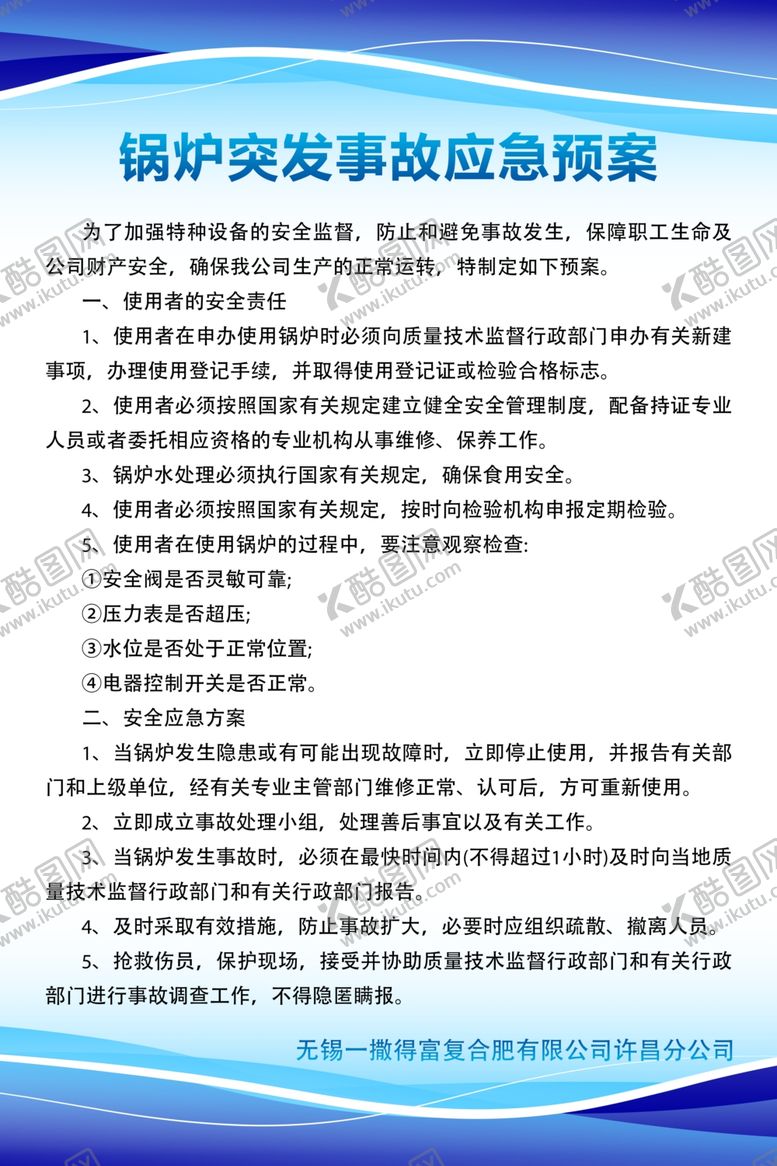 编号：49938610221011518083【酷图网】源文件下载-锅炉突发事故应急预案制度表