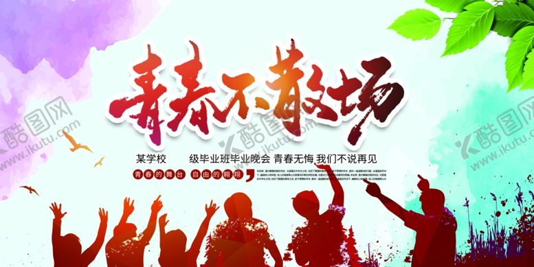 编号：63401512080403072651【酷图网】源文件下载-青春不散场