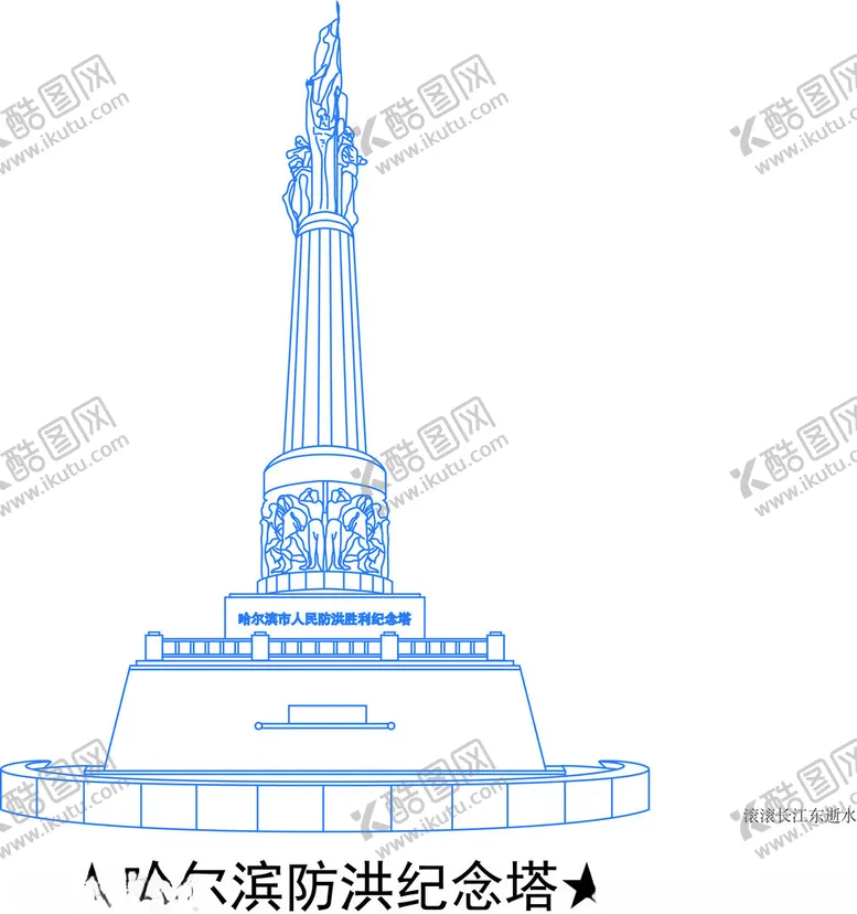 编号：53243701302058157872【酷图网】源文件下载-哈尔滨防洪纪念塔