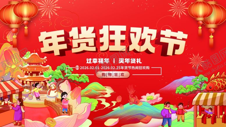 编号：76905504021246252125【酷图网】源文件下载-年货节促销活动集市展板