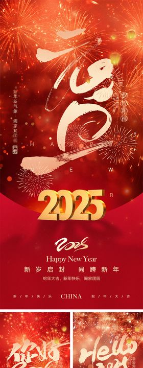 2025蛇年元旦海报