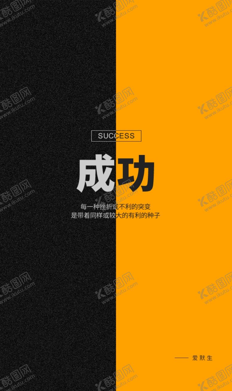 编号：57552410260042326119【酷图网】源文件下载-成功海报设计