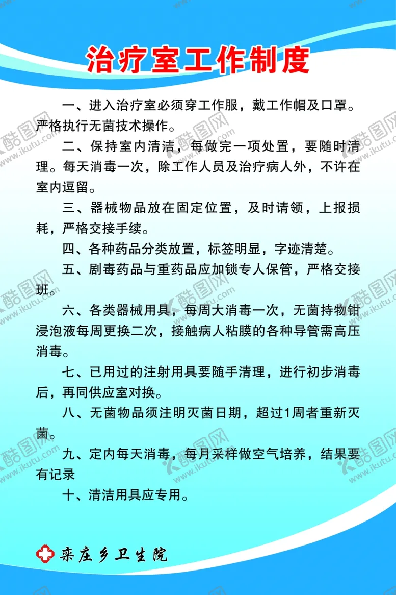 编号：64176204221105045886【酷图网】源文件下载-治疗室工作制度