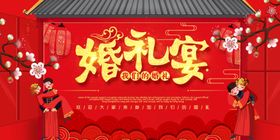 婚礼宴席展板海报