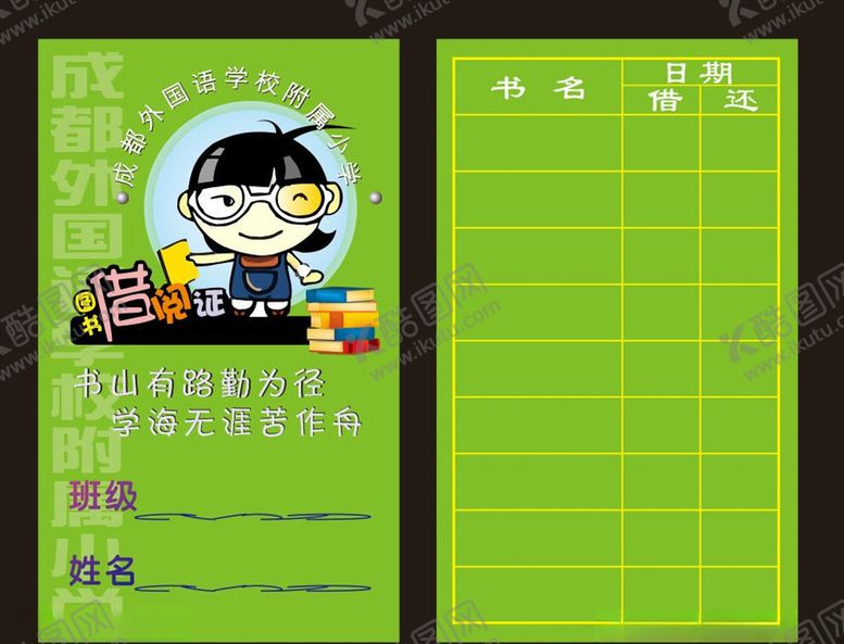 编号：18080210100147328484【酷图网】源文件下载-校园借书卡